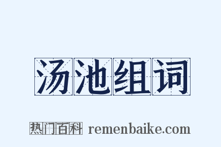 汤池组词是什么意思的图片